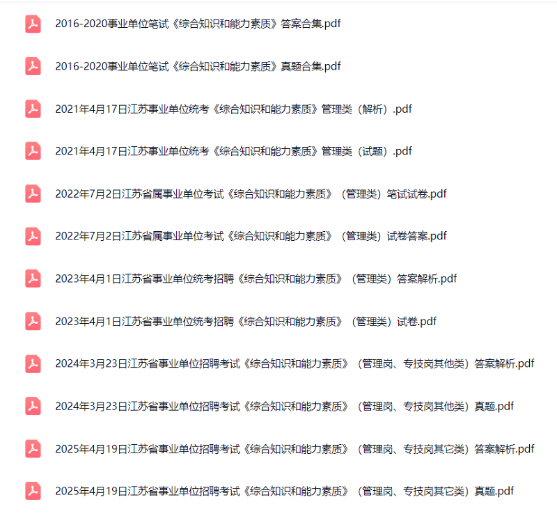 图片[1]-2016-2025年江苏事业单位《综合知识和能力素质》管理/专技其他类历年真题答案-考典资料