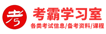 考典资料-考编|考公|考证备考资料