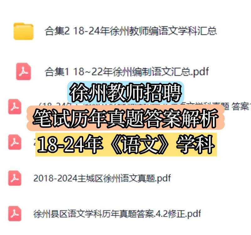 2018-2024年徐州教师编语文学科历年真题汇总-考典资料