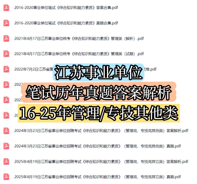 2016-2025年江苏事业单位《综合知识和能力素质》管理/专技其他类历年真题答案-考典资料