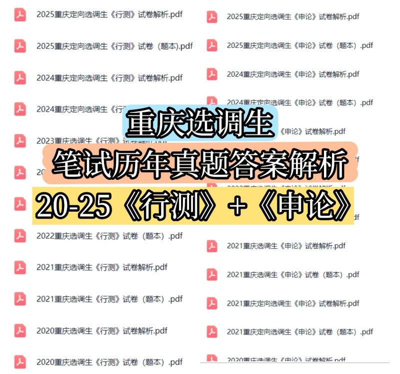 重庆选调生真题笔试行测+申论2025-2025年包含题本+答案解电子版-考典资料