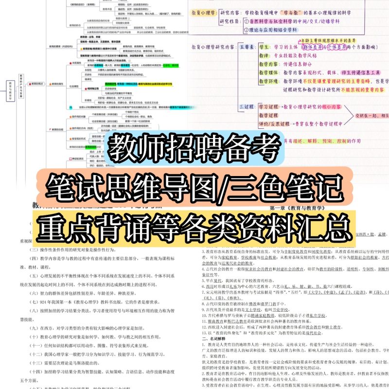 2025/26年教师编备考教综思维导图教基三色笔记资料包-考典资料