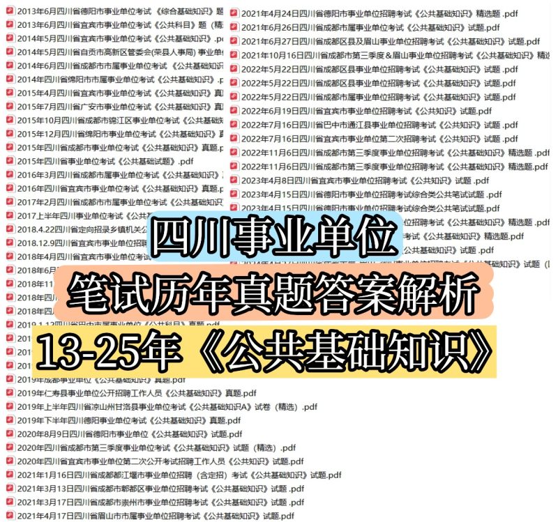 四川省事业单位招聘笔试公共基础/职测/综合知识历年真题电子版-考典资料