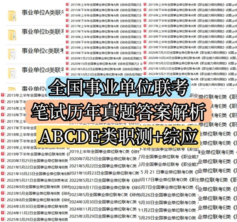 2015-2025上半年事业单位联考历年真题答案解析-考典资料
