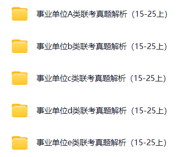 图片[1]-2015-2025上半年事业单位联考历年真题答案解析-考典资料