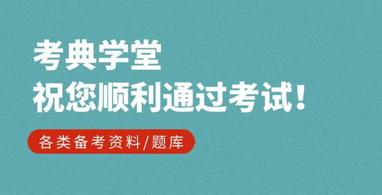 图片-考典资料