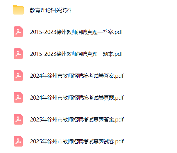 图片[1]-徐州教师招聘历年真题/教综/语文/英语-考典学堂
