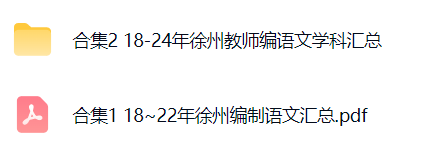 图片[3]-徐州教师招聘历年真题/教综/语文/英语-考典学堂