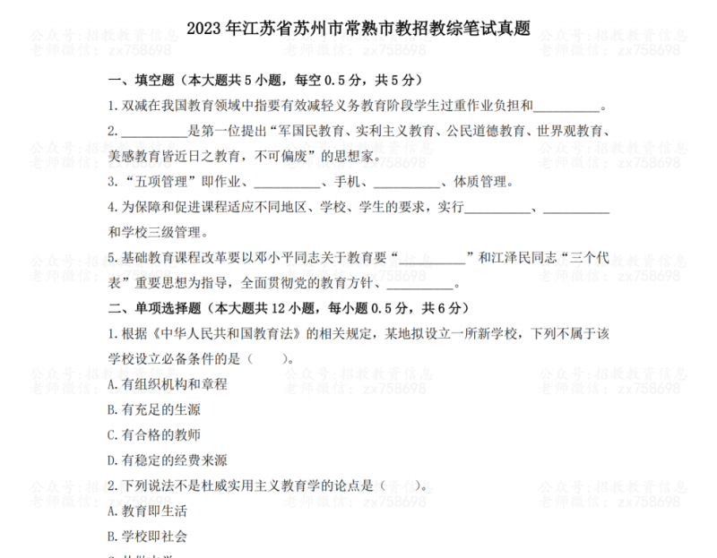 图片[1]-19-23年常熟教师招聘教综真题-考典学堂