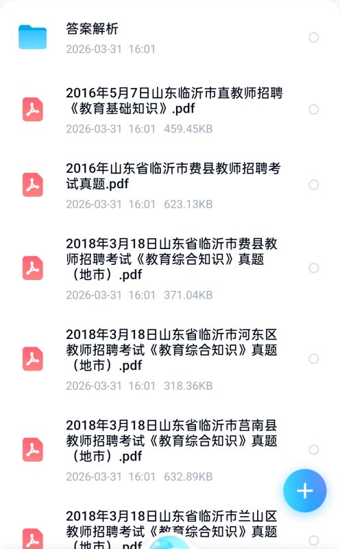 图片[4]-16-25年临沂教师编[教育基础知识]真题答案解析-考典学堂