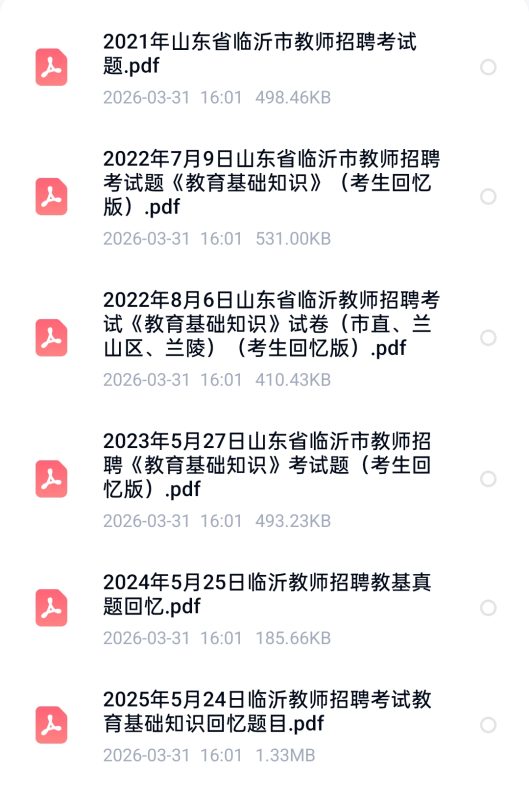 图片[1]-16-25年临沂教师编[教育基础知识]真题答案解析-考典学堂