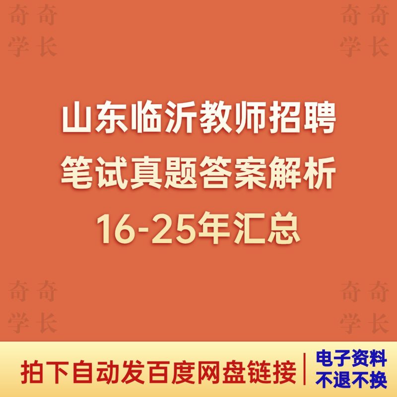 16-25年临沂教师编[教育基础知识]真题答案解析-考典学堂