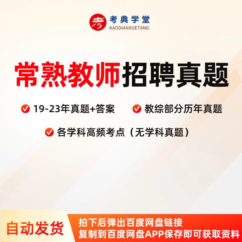 19-23年常熟教师招聘教综真题-考典学堂