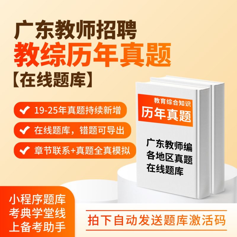 广东教师招聘教育综合知识真题在线题库激活码-考典学堂