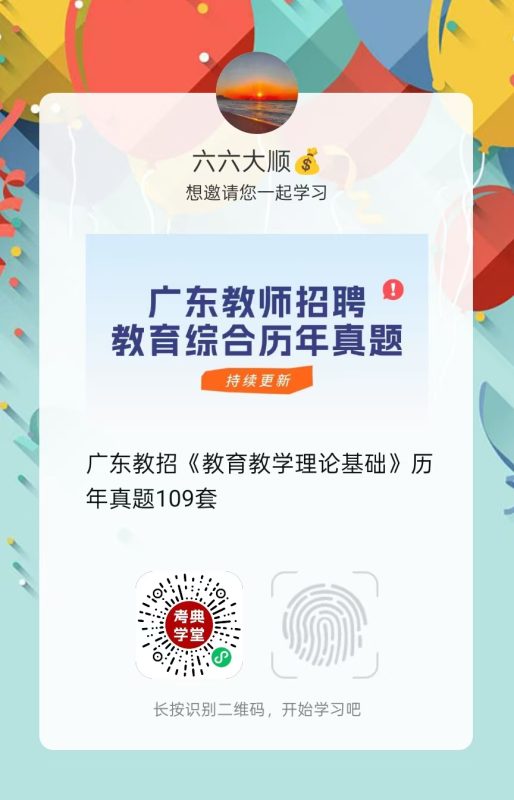 图片[1]-广东教师招聘教育综合知识真题在线题库激活码-考典学堂