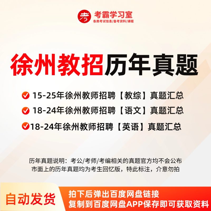 徐州教师招聘历年真题/教综/语文/英语-考典学堂