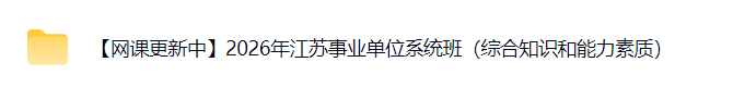 图片[2]-2016-2025年江苏事业单位《综合知识和能力素质》管理/专技其他类历年真题答案-考典学堂