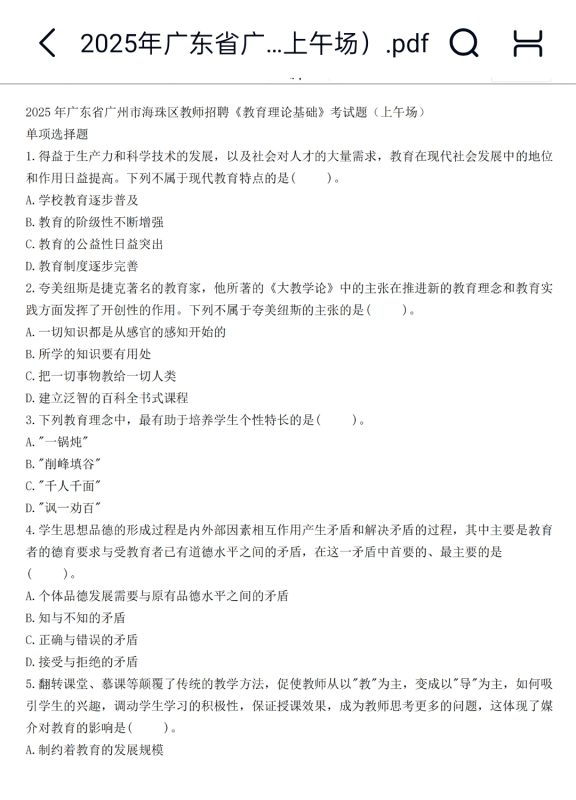 图片[2]-17-25年广州海珠区教师招聘《教育理论基础》历年真题+答案17-25年-考典学堂