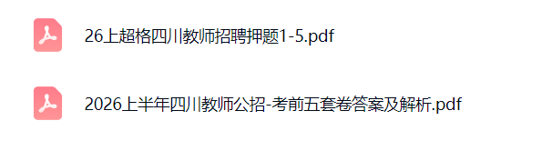 图片[1]-2026年四川教师招聘教育公共基础知识考前五套卷+答案解析-考典学堂
