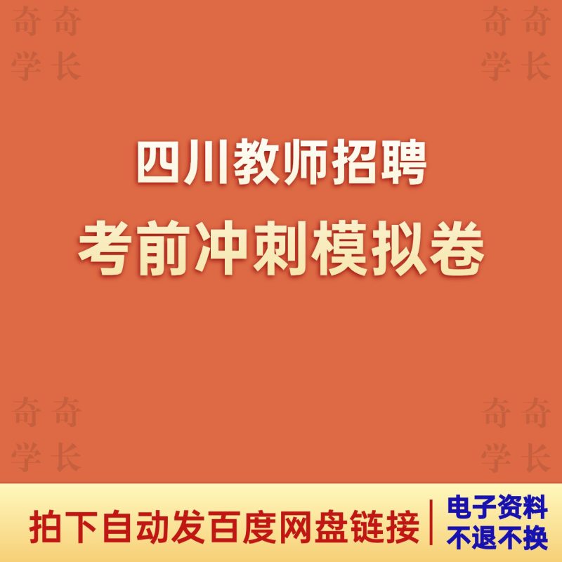 2026年四川教师招聘教育公共基础知识考前五套卷+答案解析-考典学堂