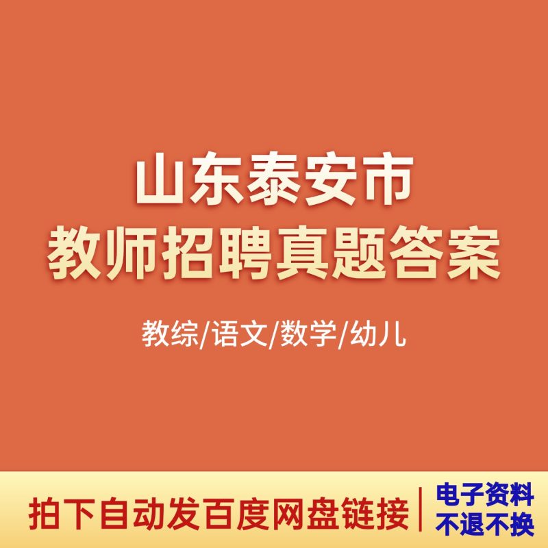 泰安教师招聘教基/语文/数学/幼儿历年真题-考典学堂