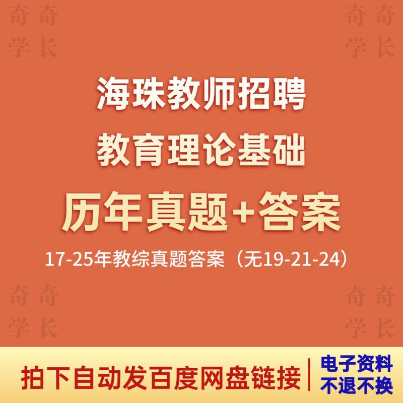 17-25年广州海珠区教师招聘《教育理论基础》历年真题+答案17-25年-考典学堂