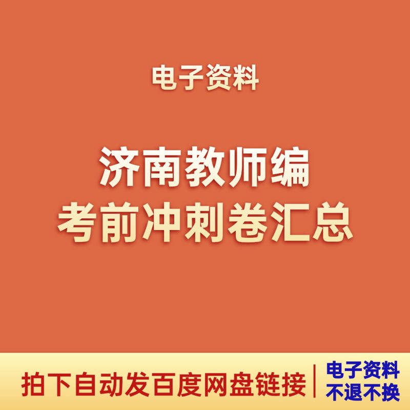 2026年济南教师招聘考前冲刺三套卷-考典学堂
