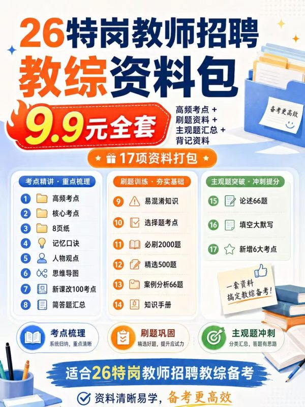 图片[1]-特岗教师招聘【教综】备考资料包-考典学堂