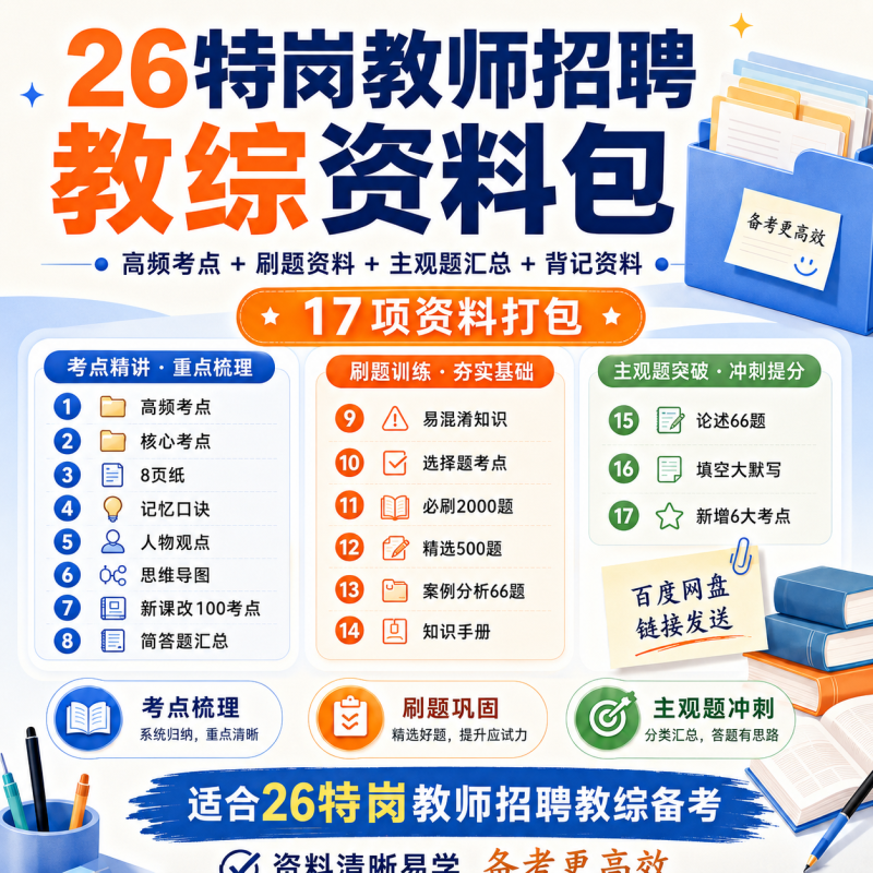 特岗教师招聘【教综】备考资料包-考典学堂