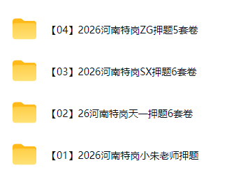 图片[1]-2026年河南特岗教师资料押题模拟卷各机构汇总含答案解析-考典学堂