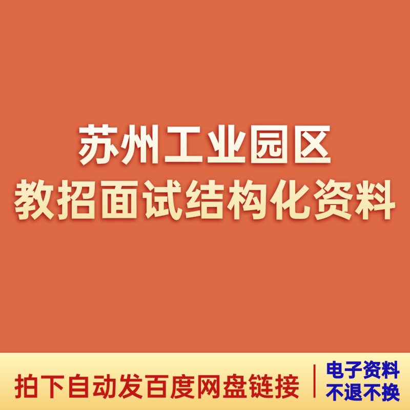 2026年苏州工业园区教招面试结构化资料-考典学堂
