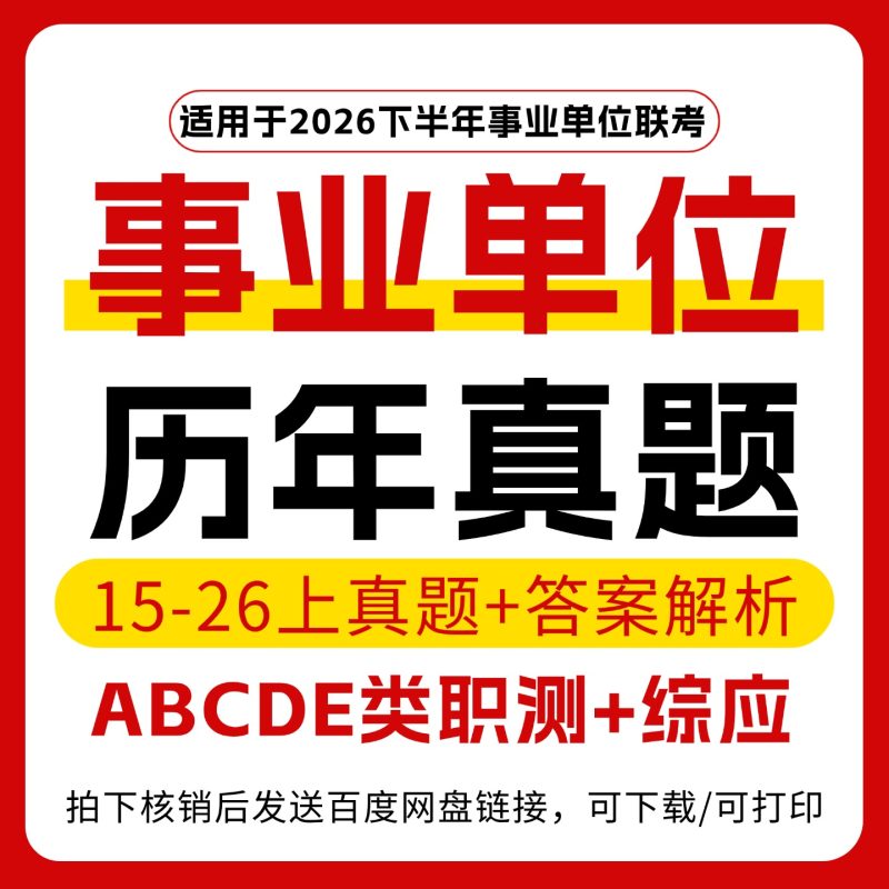 事业单位联考ABCDE类历年真题答案解析汇总-考典学堂