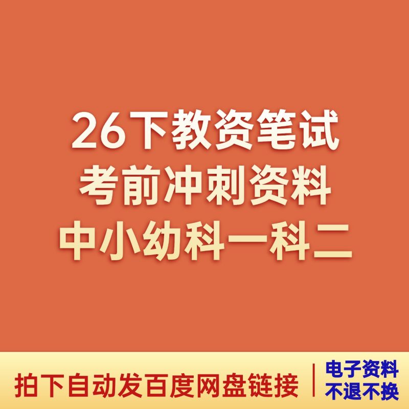 26下教资笔试考前冲刺模拟押题汇总（冲刺+模拟押题卷，持续更新到考前）-考典学堂