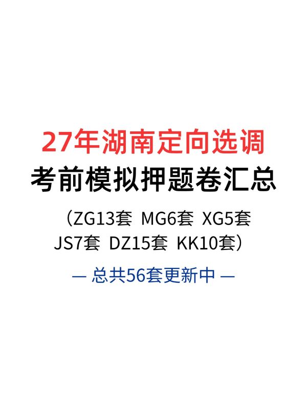 2027湖南选调生考前模拟卷汇总-考典学堂